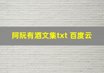 阿阮有酒文集txt 百度云